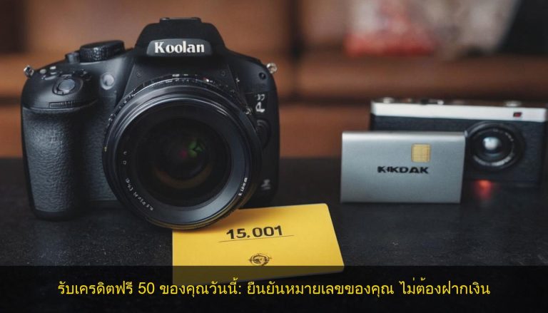 รับเครดิตฟรี 50 ของคุณวันนี้: ยืนยันหมายเลขของคุณ ไม่ต้องฝากเงิน